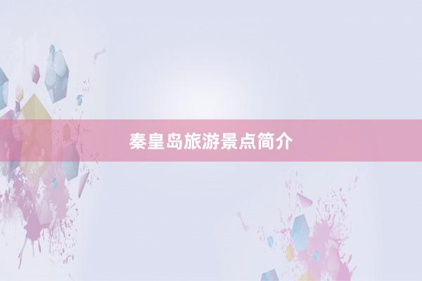 秦皇岛旅游景点简介