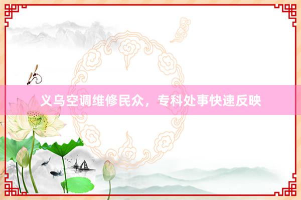 义乌空调维修民众，专科处事快速反映