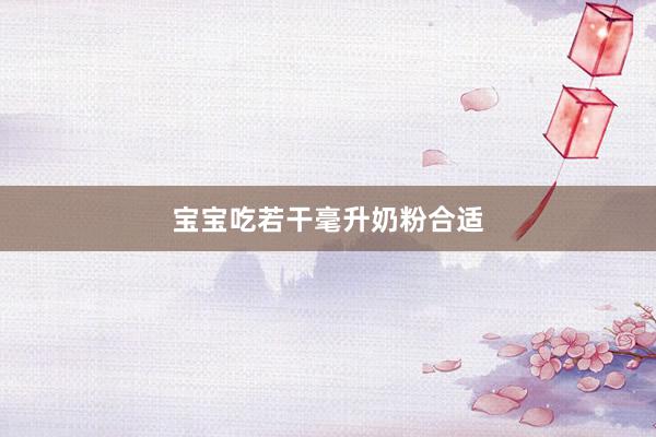 宝宝吃若干毫升奶粉合适