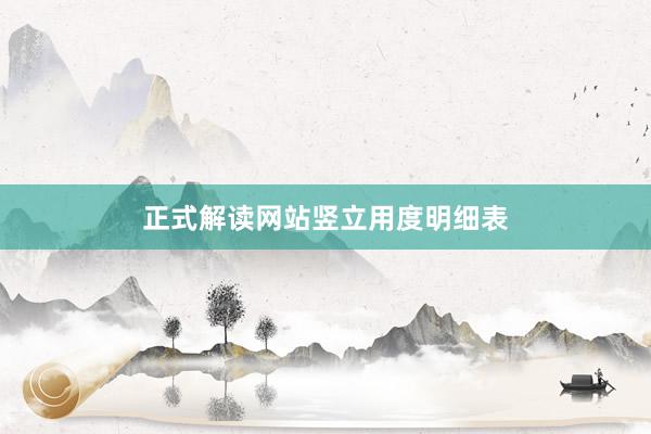 正式解读网站竖立用度明细表