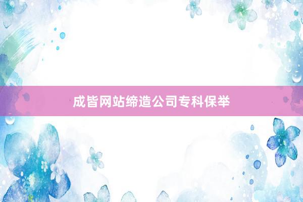 成皆网站缔造公司专科保举