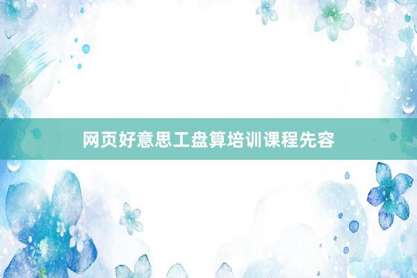 网页好意思工盘算培训课程先容