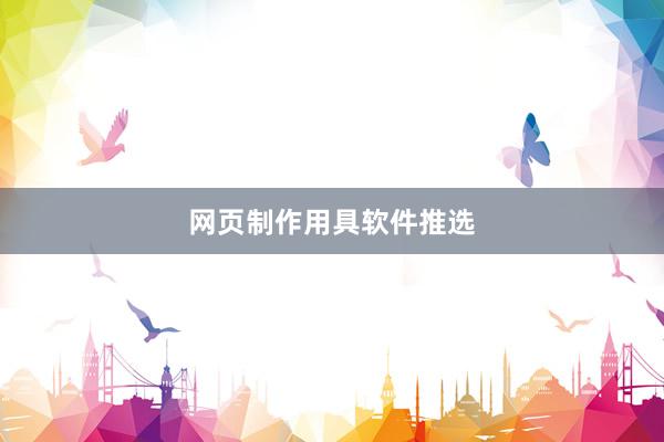 网页制作用具软件推选