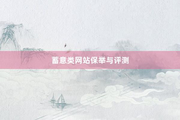 蓄意类网站保举与评测