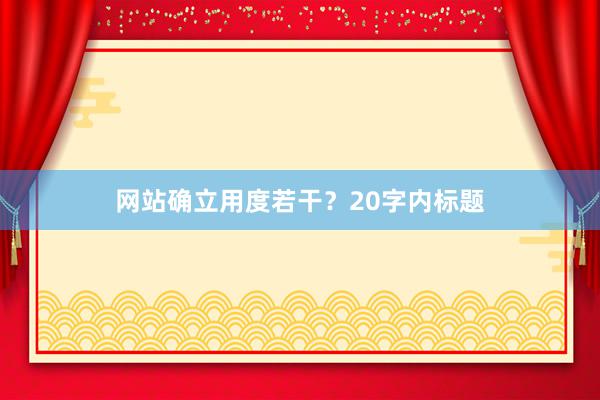 网站确立用度若干？20字内标题