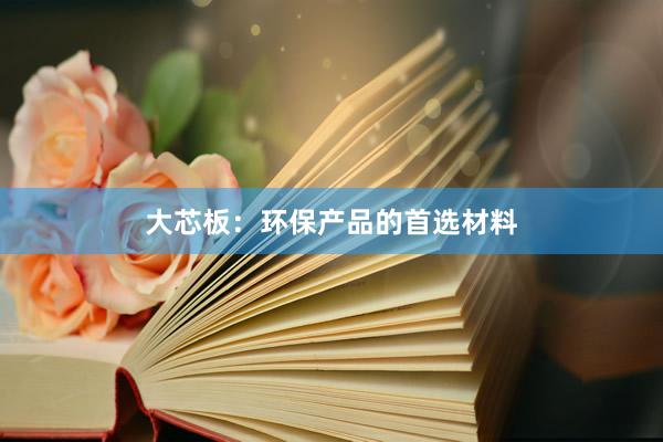 大芯板：环保产品的首选材料