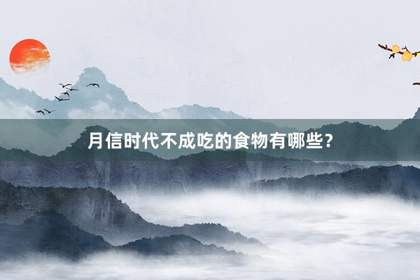 月信时代不成吃的食物有哪些？