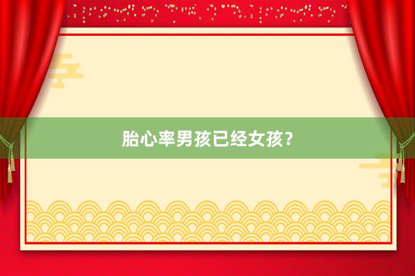 胎心率男孩已经女孩？